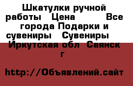 Шкатулки ручной работы › Цена ­ 400 - Все города Подарки и сувениры » Сувениры   . Иркутская обл.,Саянск г.